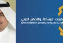التحكيم في الكويت التحكيم في الكويت