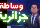 الوساطة في الجزائر الوساطة في الجزائر