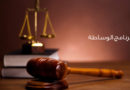 الوساطة في الاردن الوساطة في الاردن